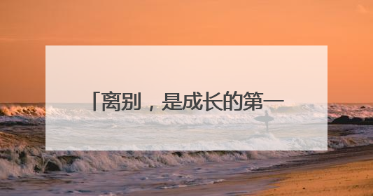 离别，是成长的第一课：月雅河幼儿园孩子们眼中的“毕业”